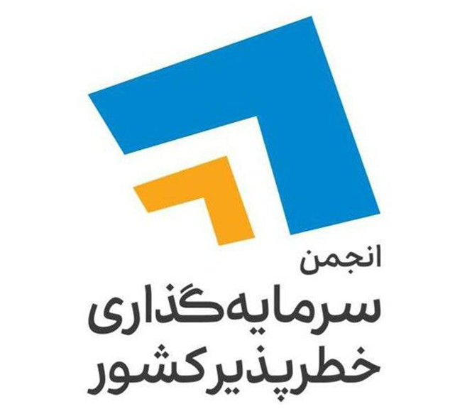 انجمن صنفی صندوق ها و نهادهای سرمایه گذاری خطرپذیر ایران