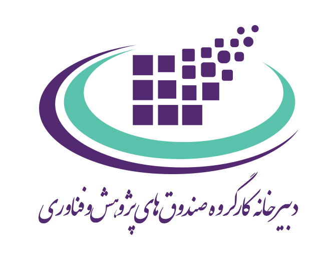 دبیرخانه کارگروه صندوق های پژوهش و فناوری