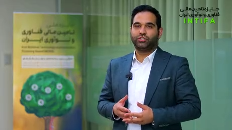 معرفی جایزه تامین مالی فناوری و نوآوری ایران(INTIFA) - دکتر امیرحسام بهروز