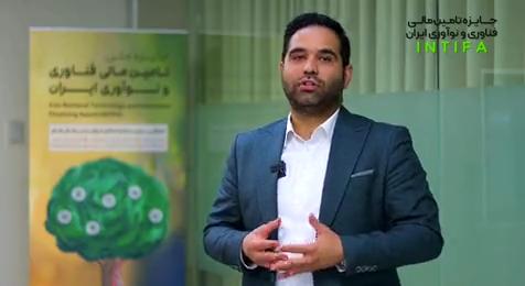 معرفی بخش های جایزه تامین مالی فناوری و نوآوری ایران(INTIFA)