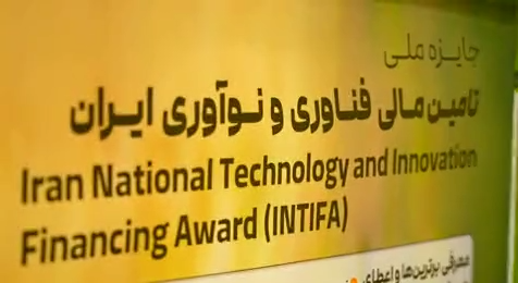 کمیته علمی-مشورتی جایزه ملی تأمین مالی فناوری و نوآوری ایران (INTIFA)