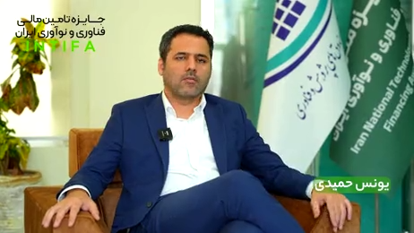 یونس حمیدی، مدیر کارگروه صندوق های پژوهش و فناوری