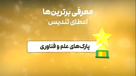 تیزر جایزه ملی تامین مالی فناوری و نوآوری ایران (INTIFA)